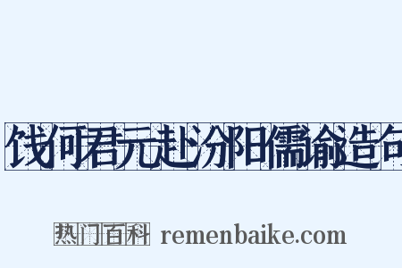 饯何君元赴汾阳儒谕造句是什么意思的图片